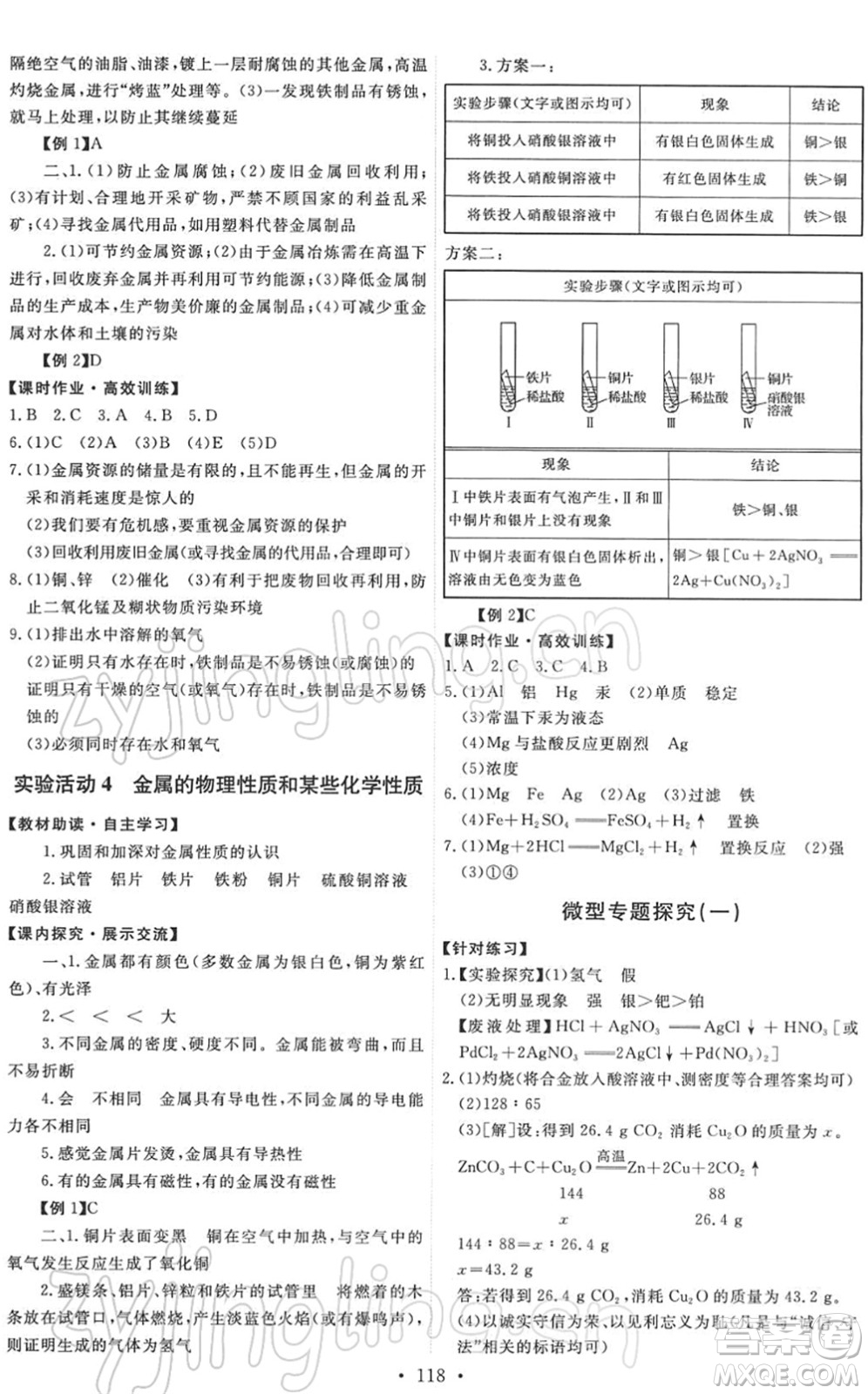 人民教育出版社2022能力培養(yǎng)與測試九年級(jí)化學(xué)下冊(cè)人教版答案