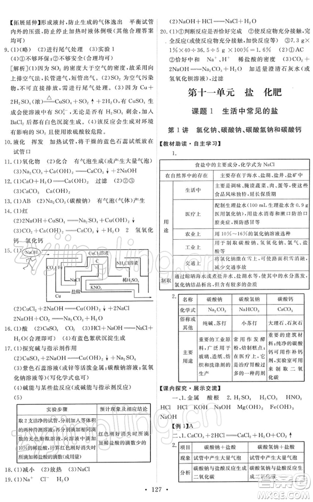 人民教育出版社2022能力培養(yǎng)與測試九年級(jí)化學(xué)下冊(cè)人教版答案