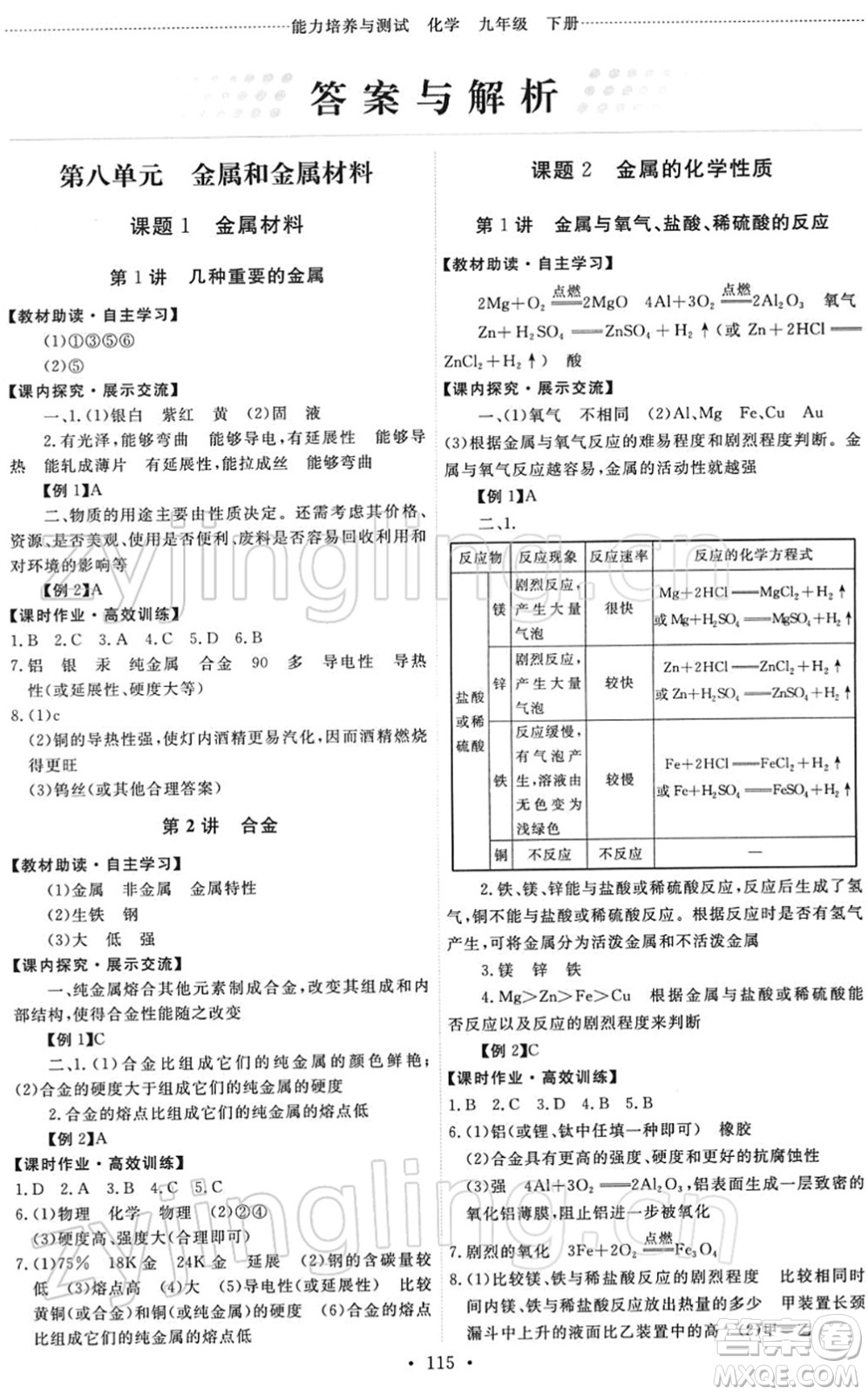 人民教育出版社2022能力培養(yǎng)與測試九年級(jí)化學(xué)下冊(cè)人教版答案