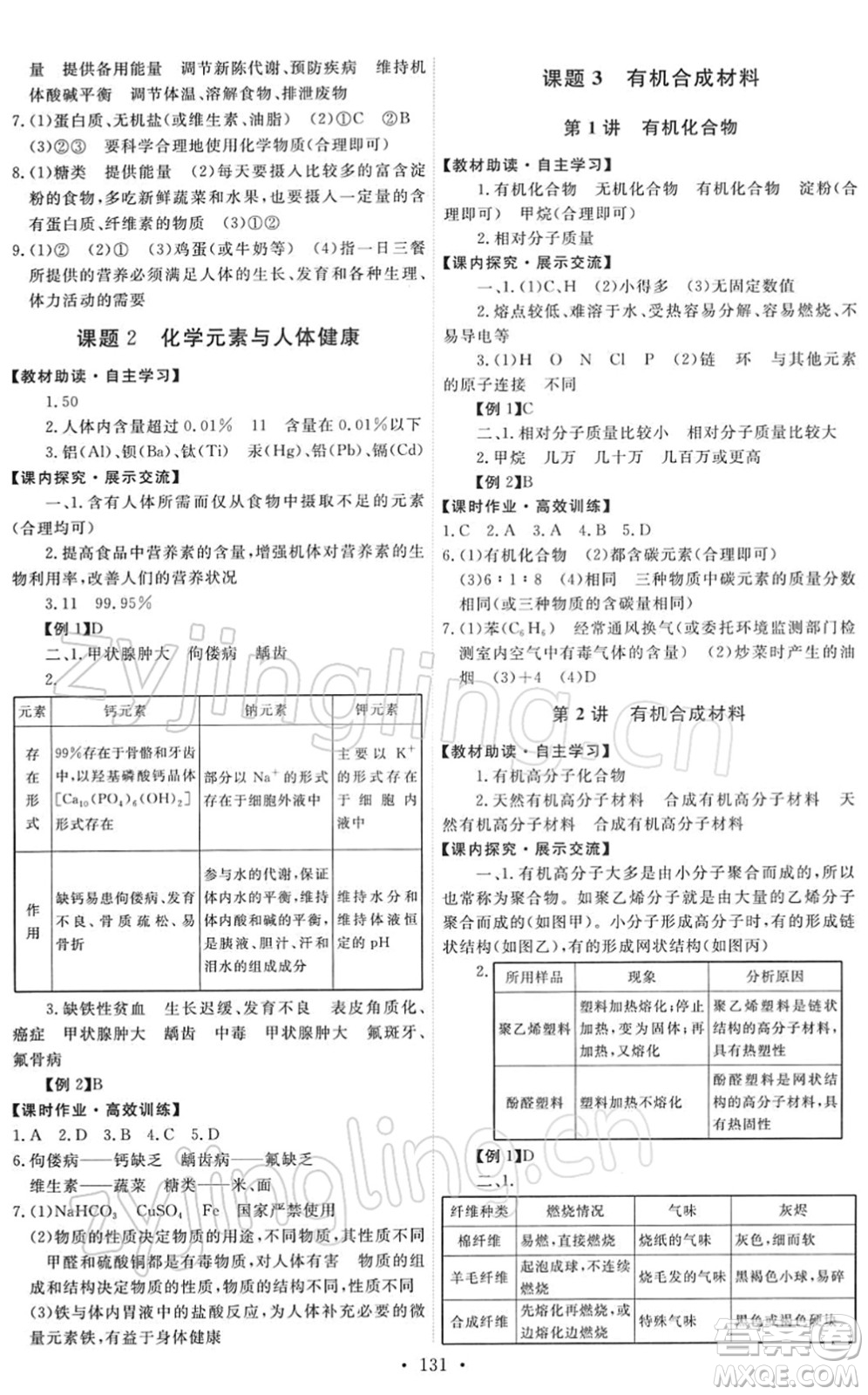 人民教育出版社2022能力培養(yǎng)與測試九年級(jí)化學(xué)下冊(cè)人教版答案