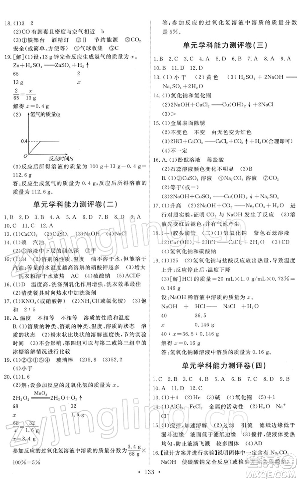 人民教育出版社2022能力培養(yǎng)與測試九年級(jí)化學(xué)下冊(cè)人教版答案