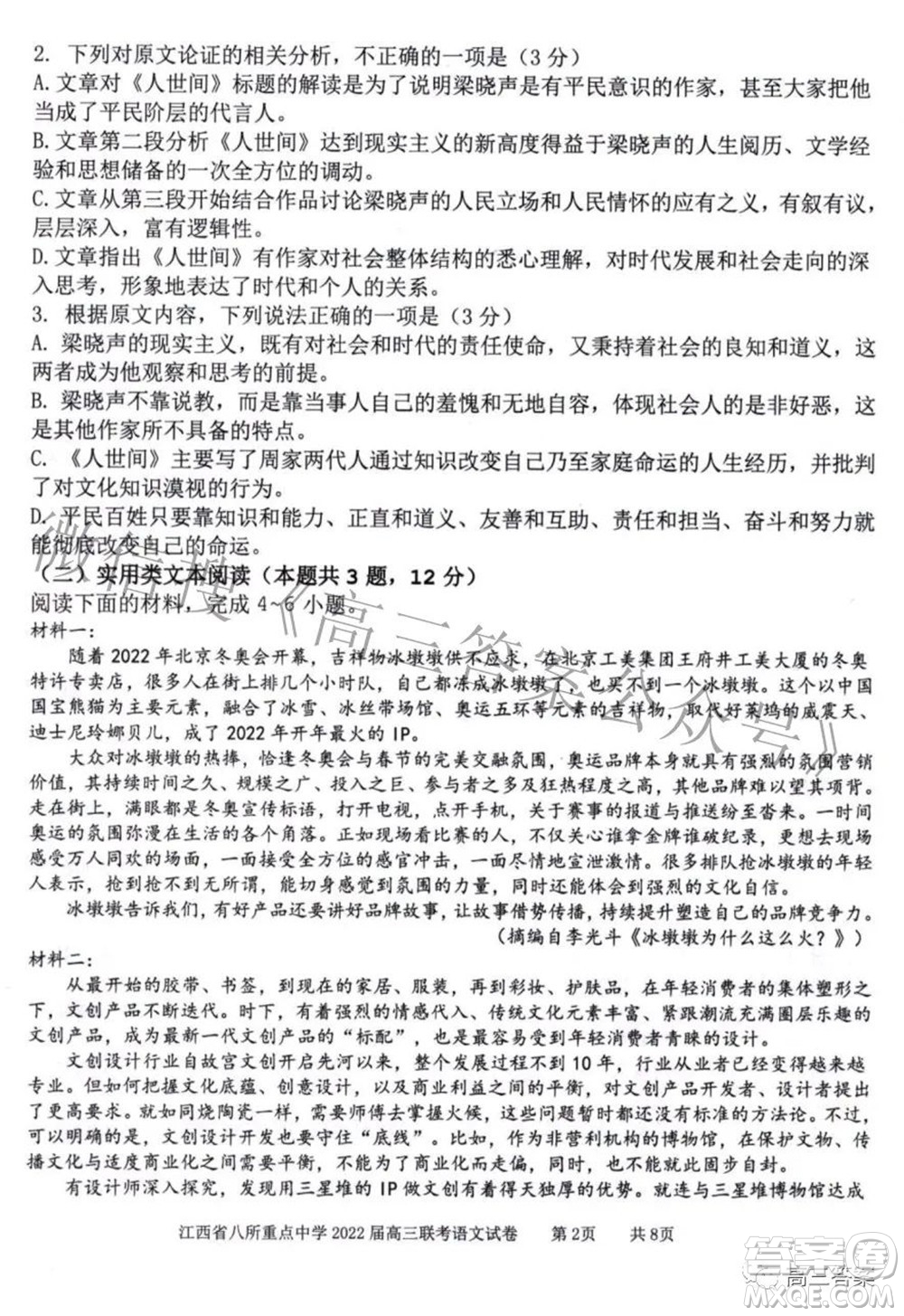 江西省八所重點中學2022屆高三聯(lián)考語文試題及答案