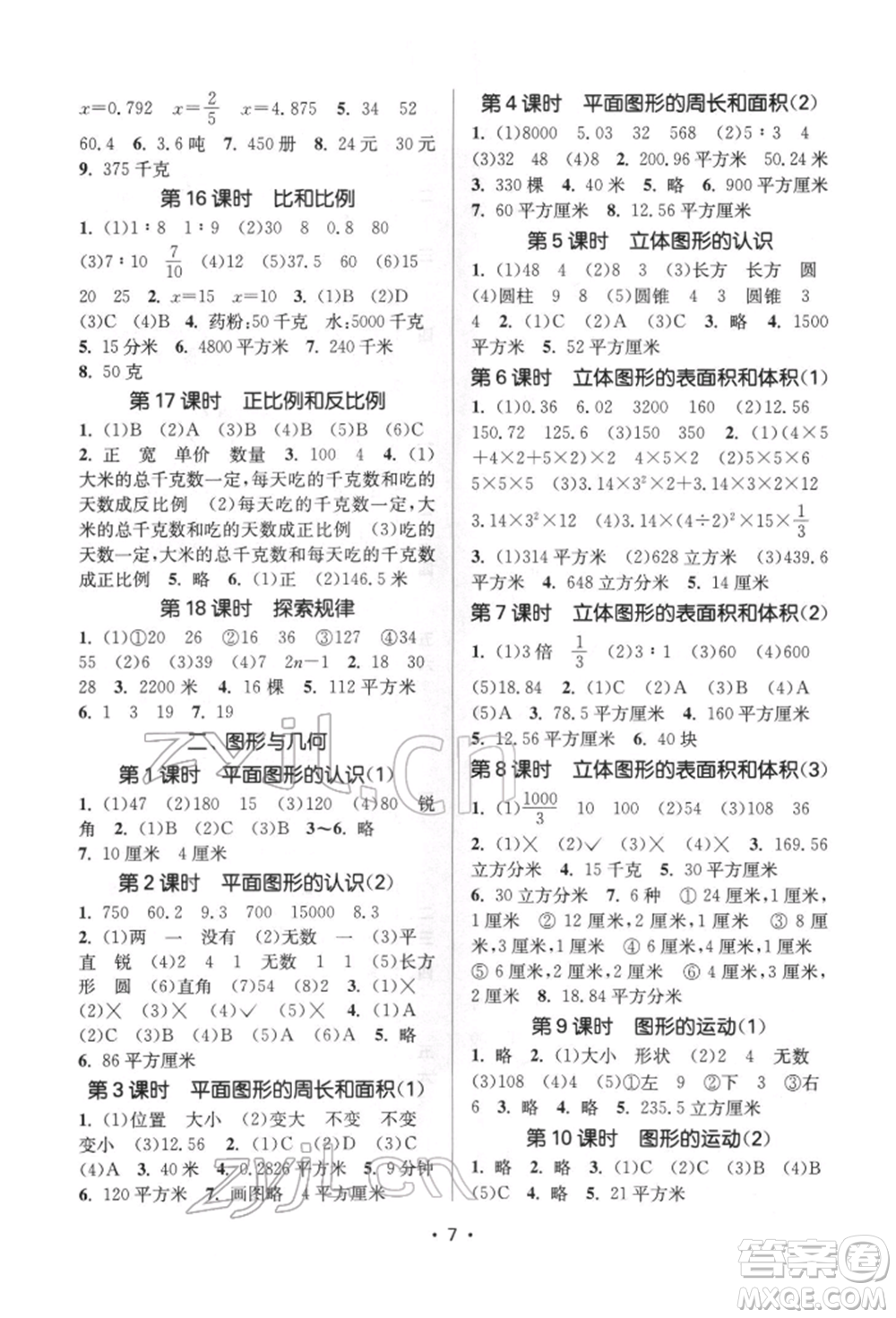 江蘇鳳凰美術(shù)出版社2022課時(shí)金練六年級(jí)下冊(cè)數(shù)學(xué)江蘇版參考答案