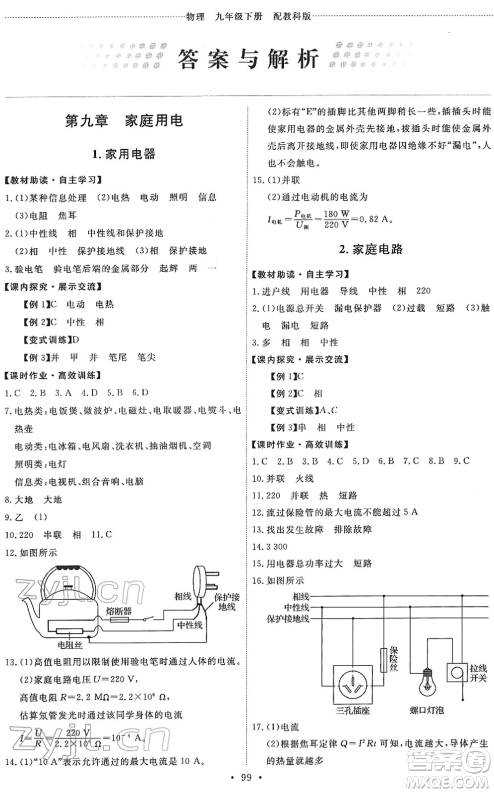 教育科學(xué)出版社2022能力培養(yǎng)與測試九年級物理下冊教科版答案