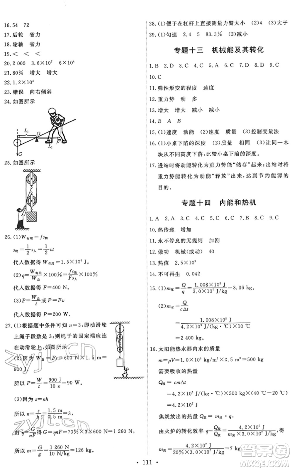 教育科學(xué)出版社2022能力培養(yǎng)與測試九年級物理下冊教科版答案