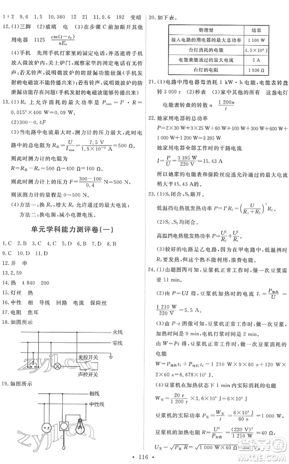 教育科學(xué)出版社2022能力培養(yǎng)與測試九年級物理下冊教科版答案