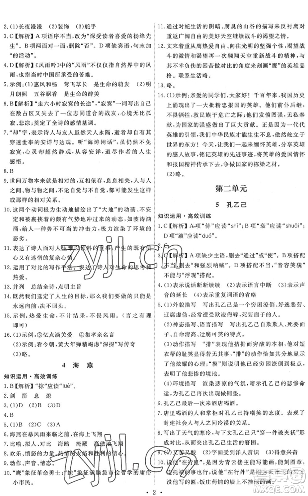 人民教育出版社2022能力培養(yǎng)與測試九年級語文下冊人教版答案