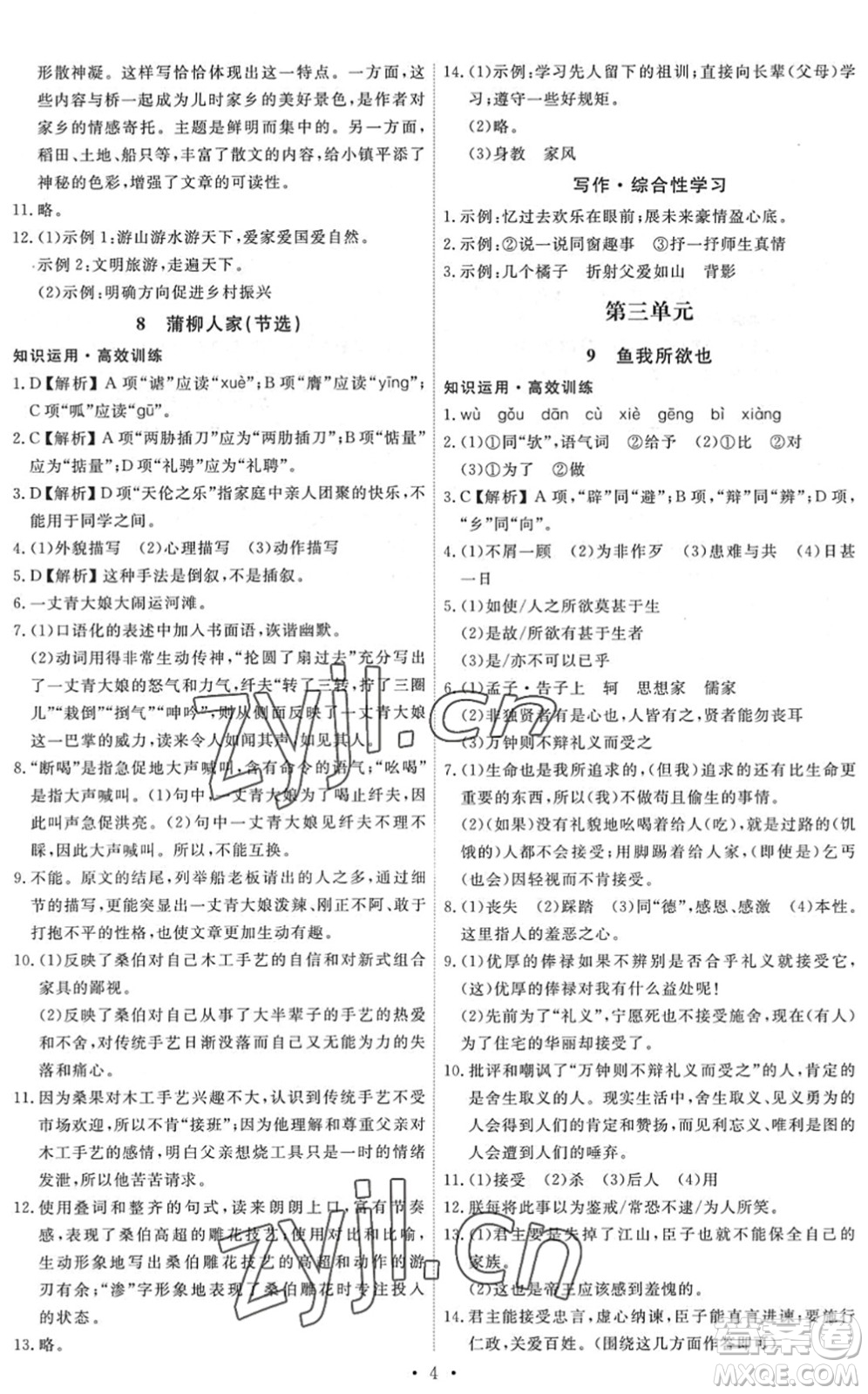 人民教育出版社2022能力培養(yǎng)與測試九年級語文下冊人教版答案