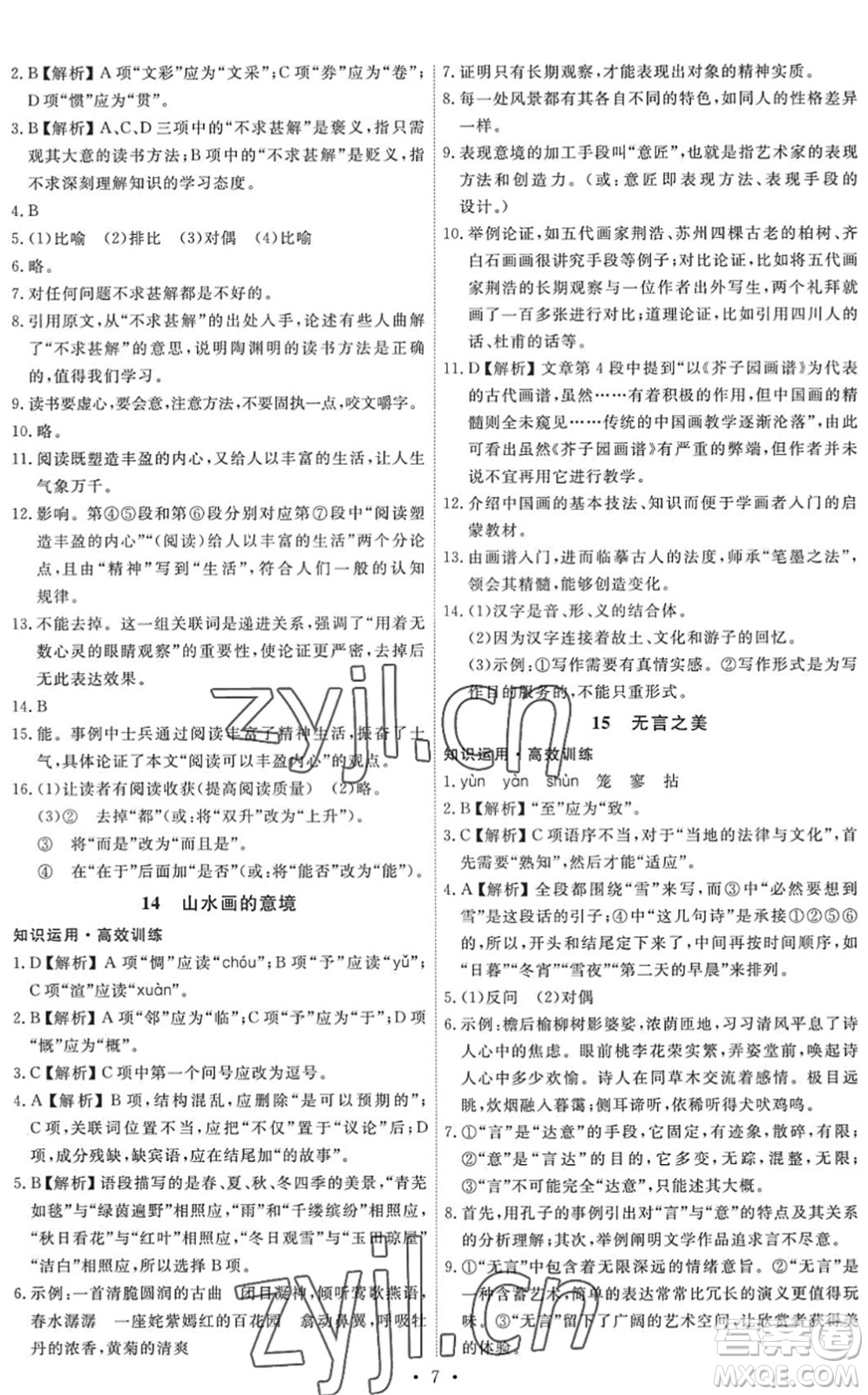 人民教育出版社2022能力培養(yǎng)與測試九年級語文下冊人教版答案