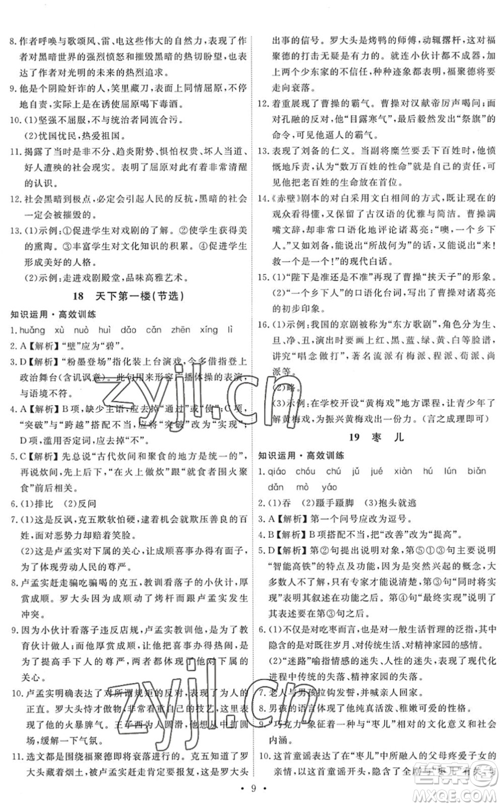 人民教育出版社2022能力培養(yǎng)與測試九年級語文下冊人教版答案