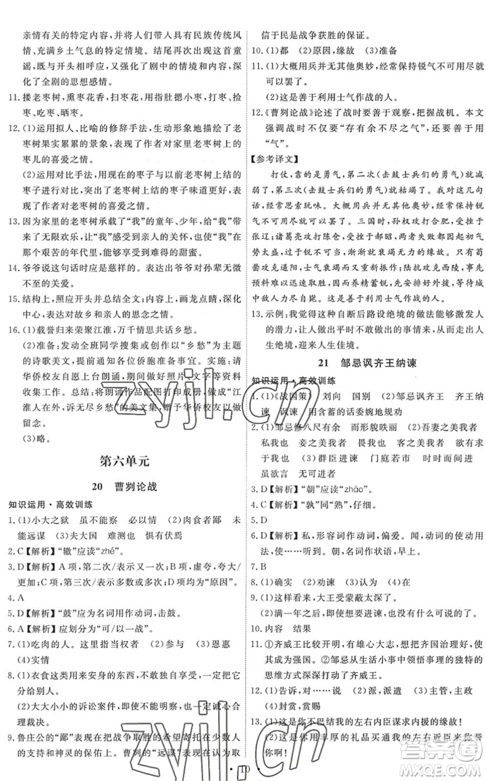 人民教育出版社2022能力培養(yǎng)與測試九年級語文下冊人教版答案