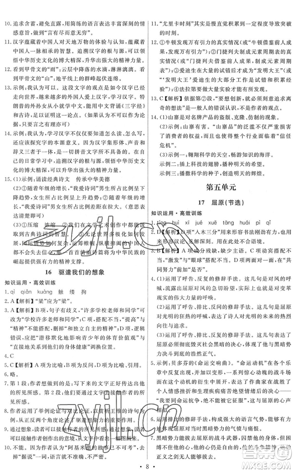 人民教育出版社2022能力培養(yǎng)與測試九年級語文下冊人教版答案