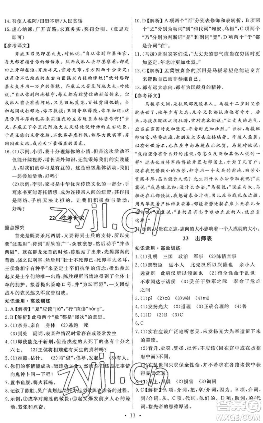 人民教育出版社2022能力培養(yǎng)與測試九年級語文下冊人教版答案