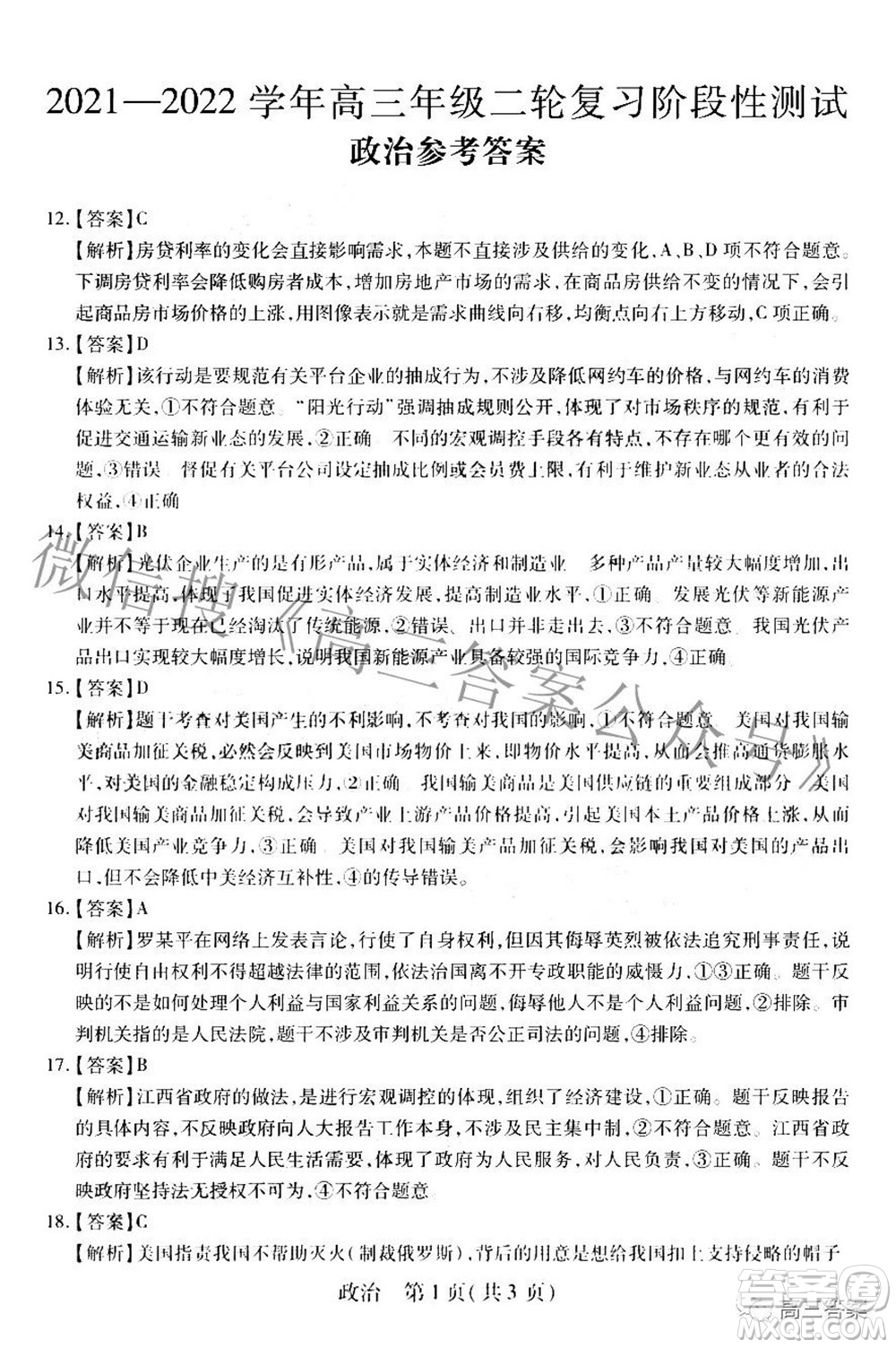 智慧上進2021-2022學年高三年級二輪復習階段性測試政治答案