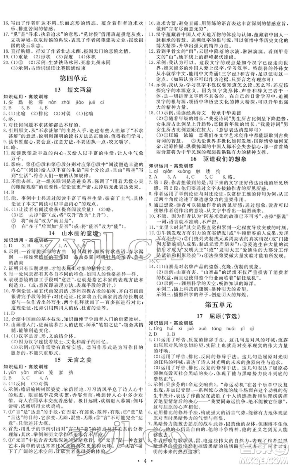 人民教育出版社2022能力培養(yǎng)與測試九年級語文下冊人教版湖南專版答案