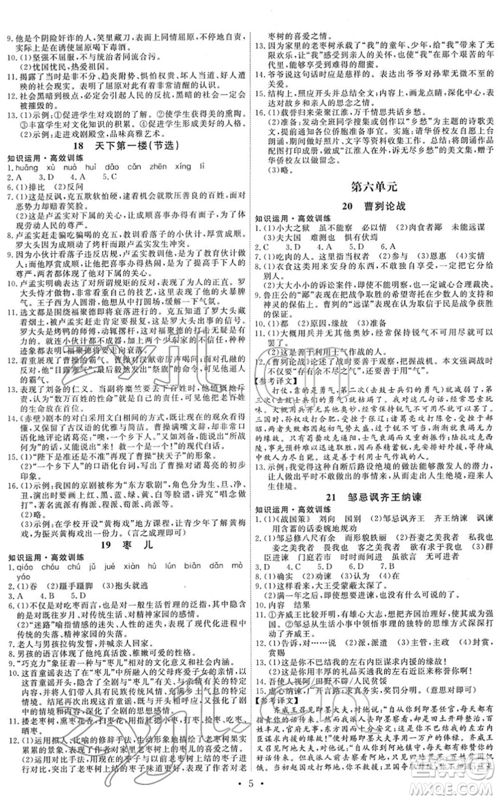 人民教育出版社2022能力培養(yǎng)與測試九年級語文下冊人教版湖南專版答案