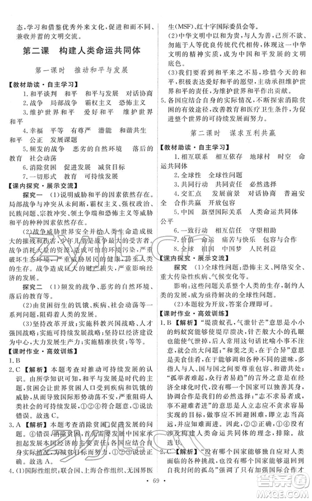 人民教育出版社2022能力培養(yǎng)與測(cè)試九年級(jí)道德與法治下冊(cè)人教版答案