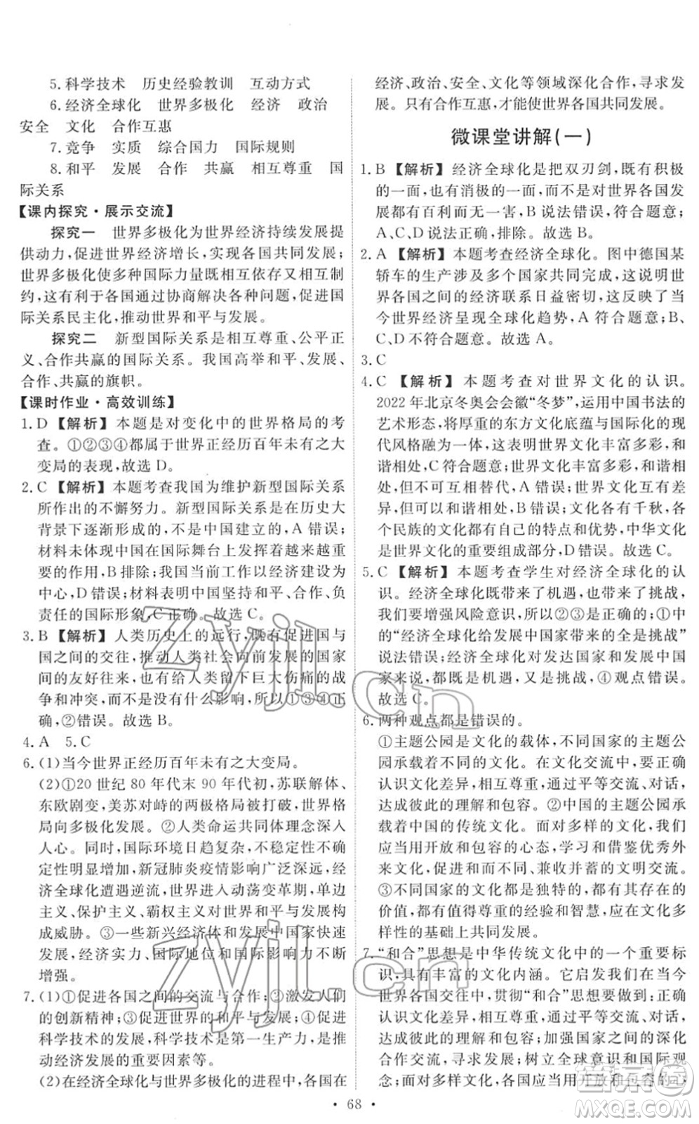 人民教育出版社2022能力培養(yǎng)與測(cè)試九年級(jí)道德與法治下冊(cè)人教版答案