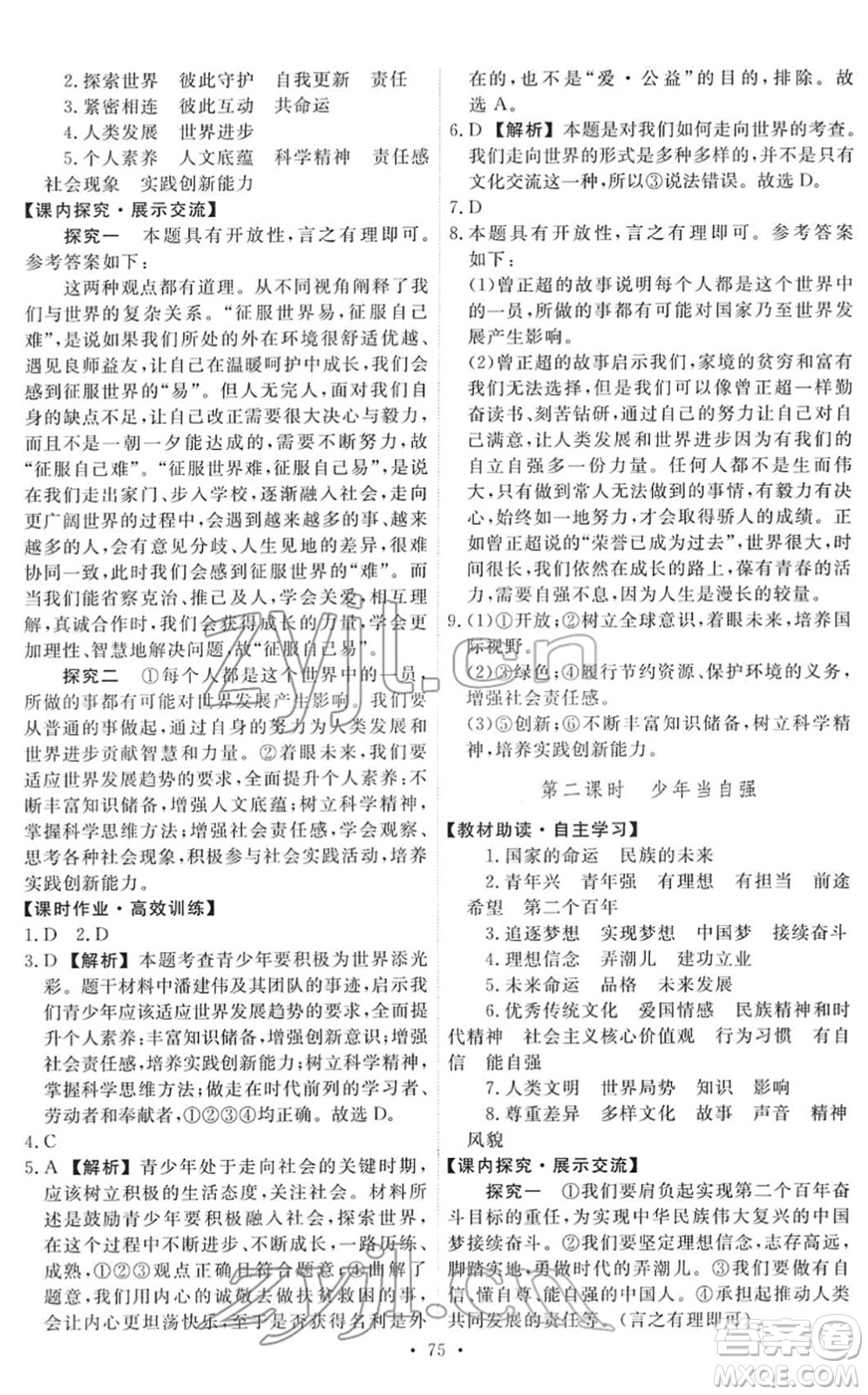 人民教育出版社2022能力培養(yǎng)與測(cè)試九年級(jí)道德與法治下冊(cè)人教版答案