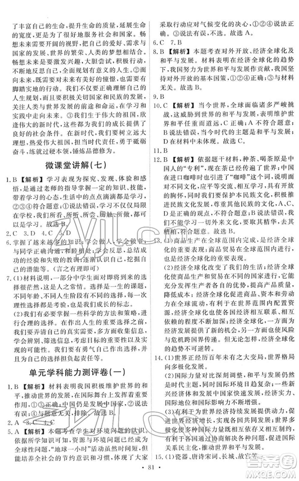 人民教育出版社2022能力培養(yǎng)與測(cè)試九年級(jí)道德與法治下冊(cè)人教版答案