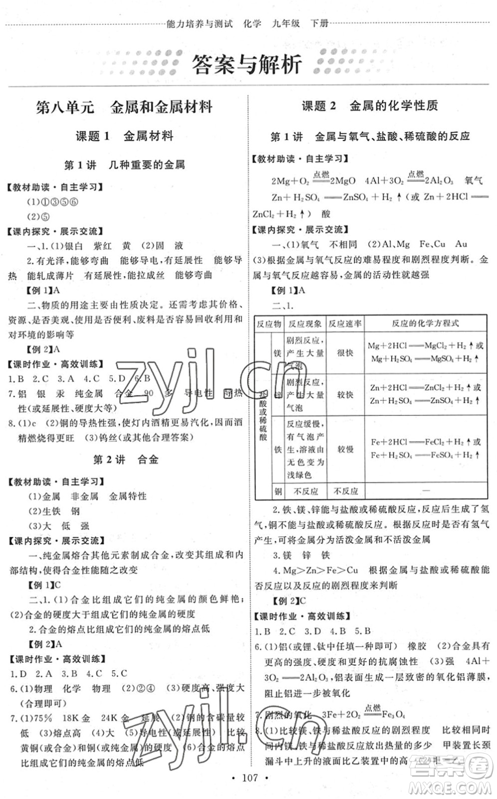 人民教育出版社2022能力培養(yǎng)與測試九年級化學(xué)下冊人教版湖南專版答案