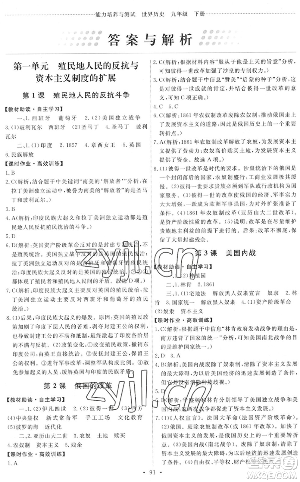 人民教育出版社2022能力培養(yǎng)與測(cè)試九年級(jí)歷史下冊(cè)人教版答案