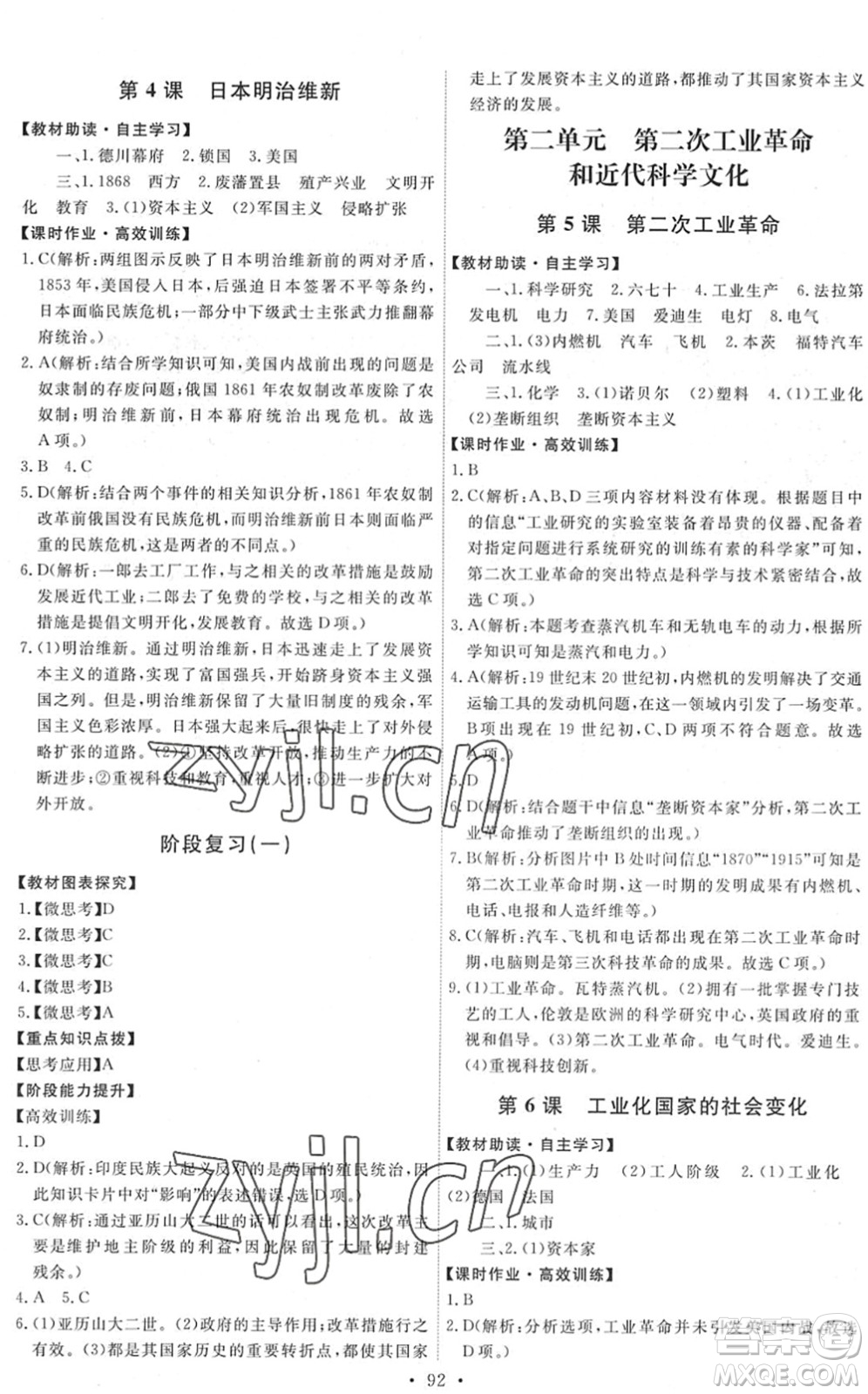 人民教育出版社2022能力培養(yǎng)與測(cè)試九年級(jí)歷史下冊(cè)人教版答案