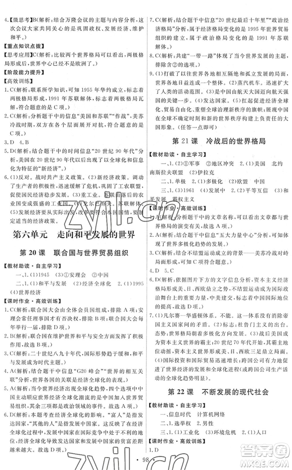 人民教育出版社2022能力培養(yǎng)與測(cè)試九年級(jí)歷史下冊(cè)人教版答案