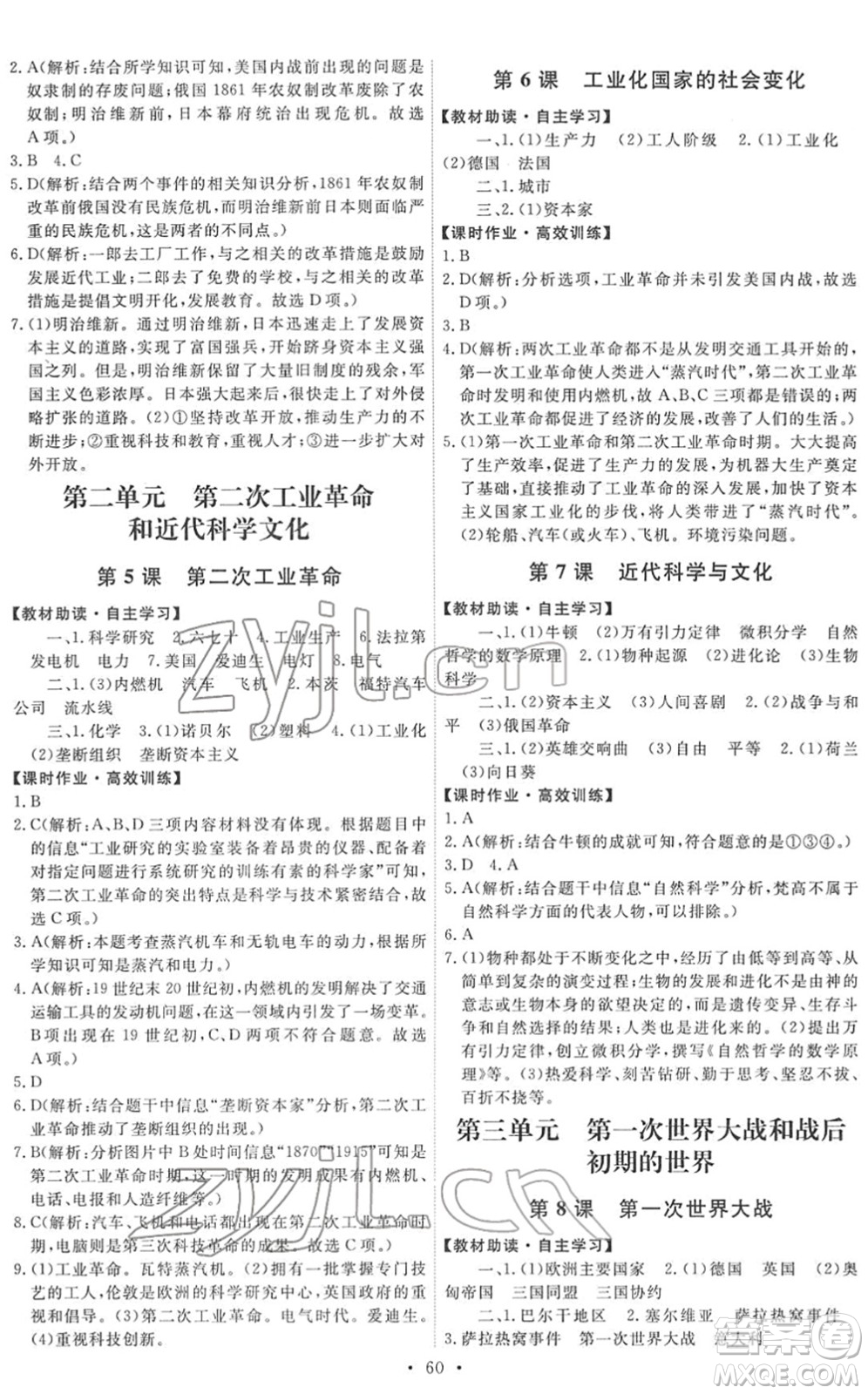 人民教育出版社2022能力培養(yǎng)與測試九年級(jí)歷史下冊人教版湖南專版答案