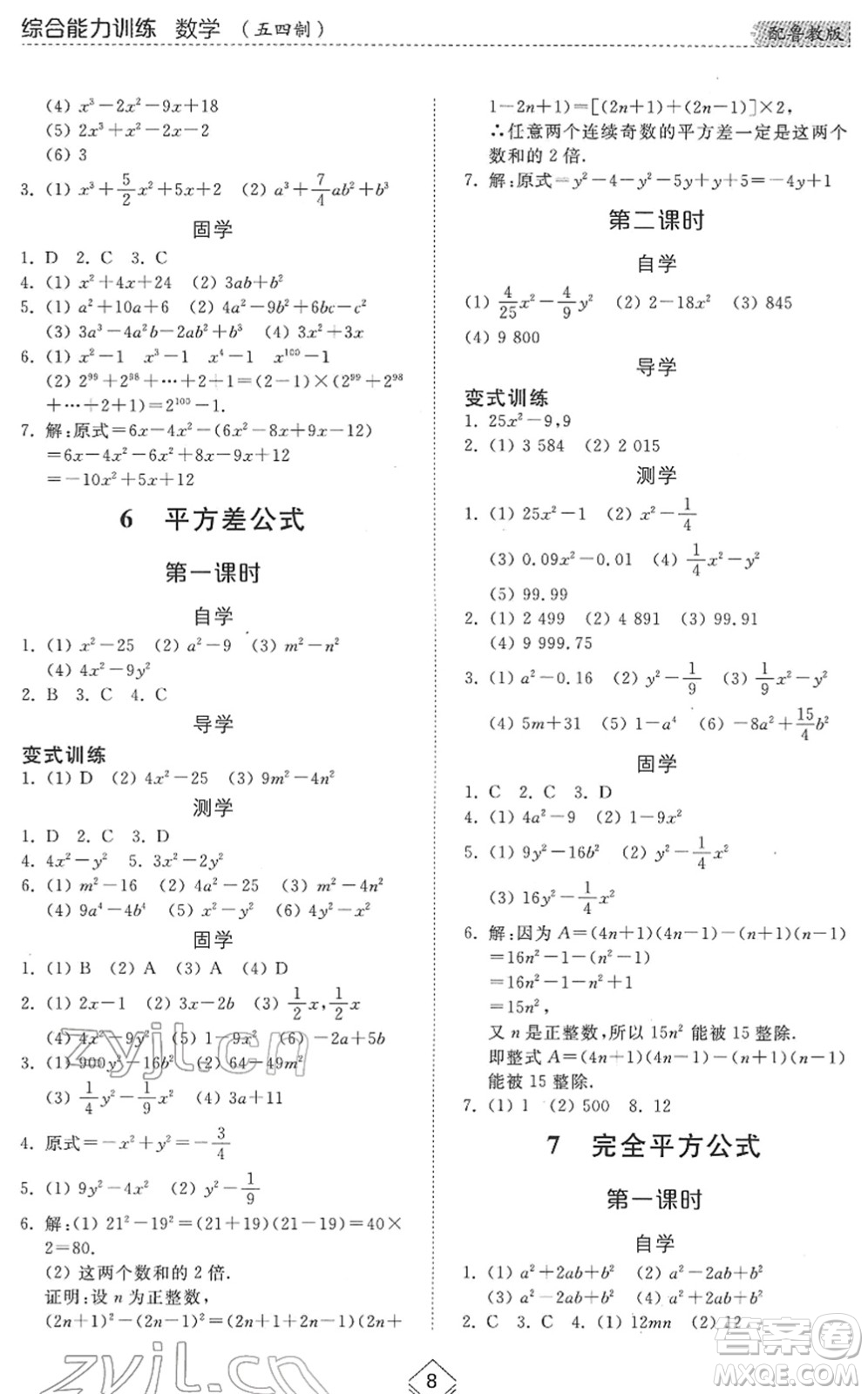 山東人民出版社2022綜合能力訓(xùn)練六年級(jí)數(shù)學(xué)下冊(cè)魯教版五四學(xué)制答案