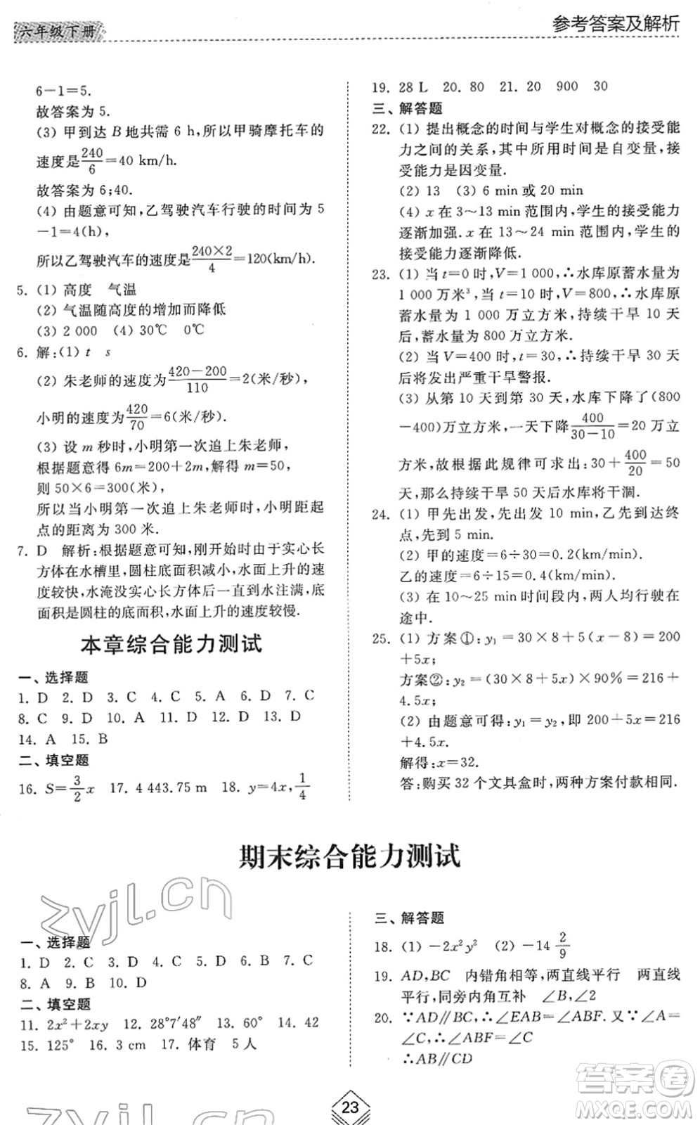 山東人民出版社2022綜合能力訓(xùn)練六年級(jí)數(shù)學(xué)下冊(cè)魯教版五四學(xué)制答案