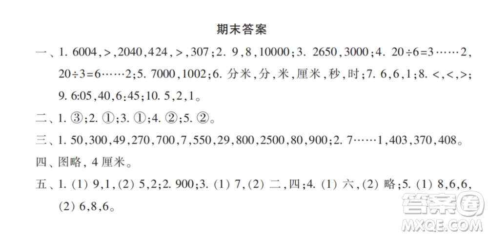 2022春小學(xué)生數(shù)學(xué)報(bào)配套試卷二年級(jí)下冊(cè)期末測(cè)試卷參考答案