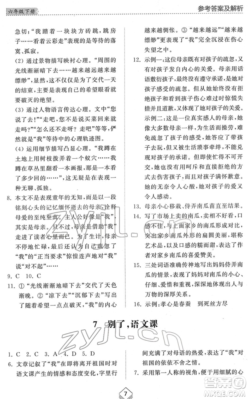 山東人民出版社2022綜合能力訓(xùn)練六年級(jí)語(yǔ)文下冊(cè)人教版五四學(xué)制答案