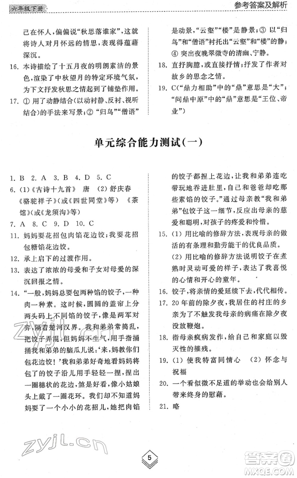 山東人民出版社2022綜合能力訓(xùn)練六年級(jí)語(yǔ)文下冊(cè)人教版五四學(xué)制答案