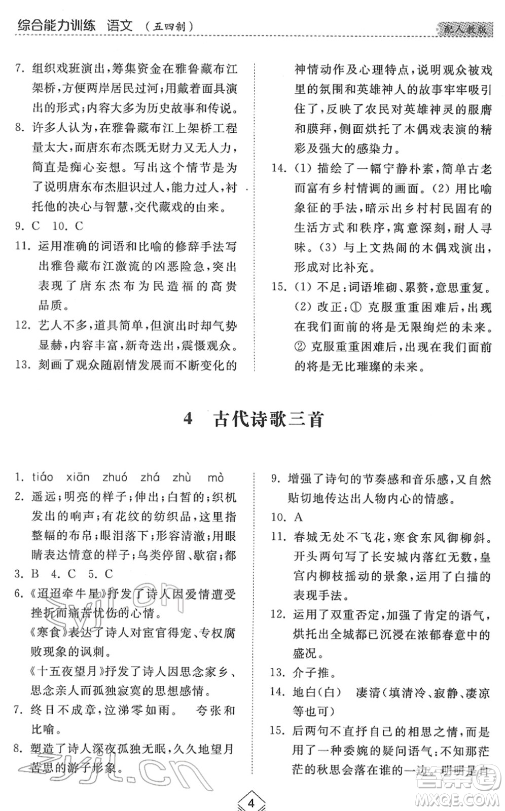 山東人民出版社2022綜合能力訓(xùn)練六年級(jí)語(yǔ)文下冊(cè)人教版五四學(xué)制答案