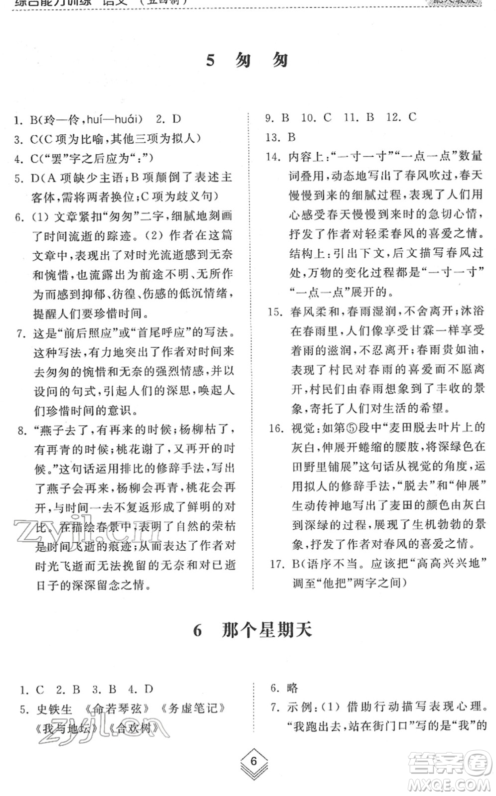 山東人民出版社2022綜合能力訓(xùn)練六年級(jí)語(yǔ)文下冊(cè)人教版五四學(xué)制答案