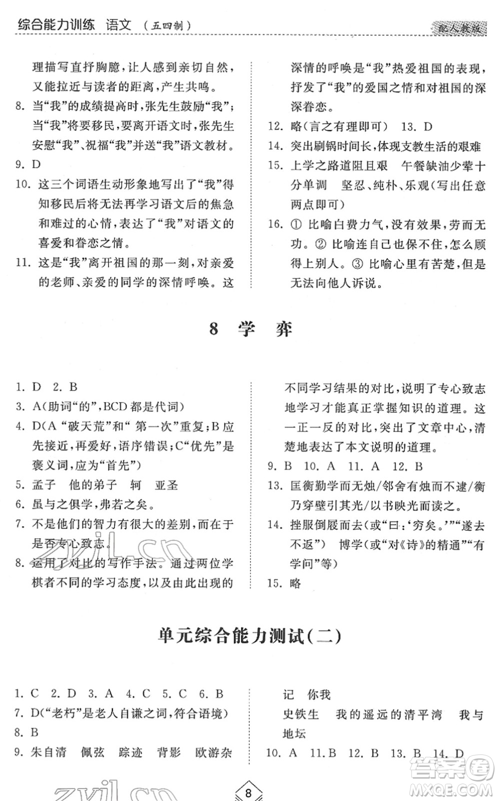 山東人民出版社2022綜合能力訓(xùn)練六年級(jí)語(yǔ)文下冊(cè)人教版五四學(xué)制答案