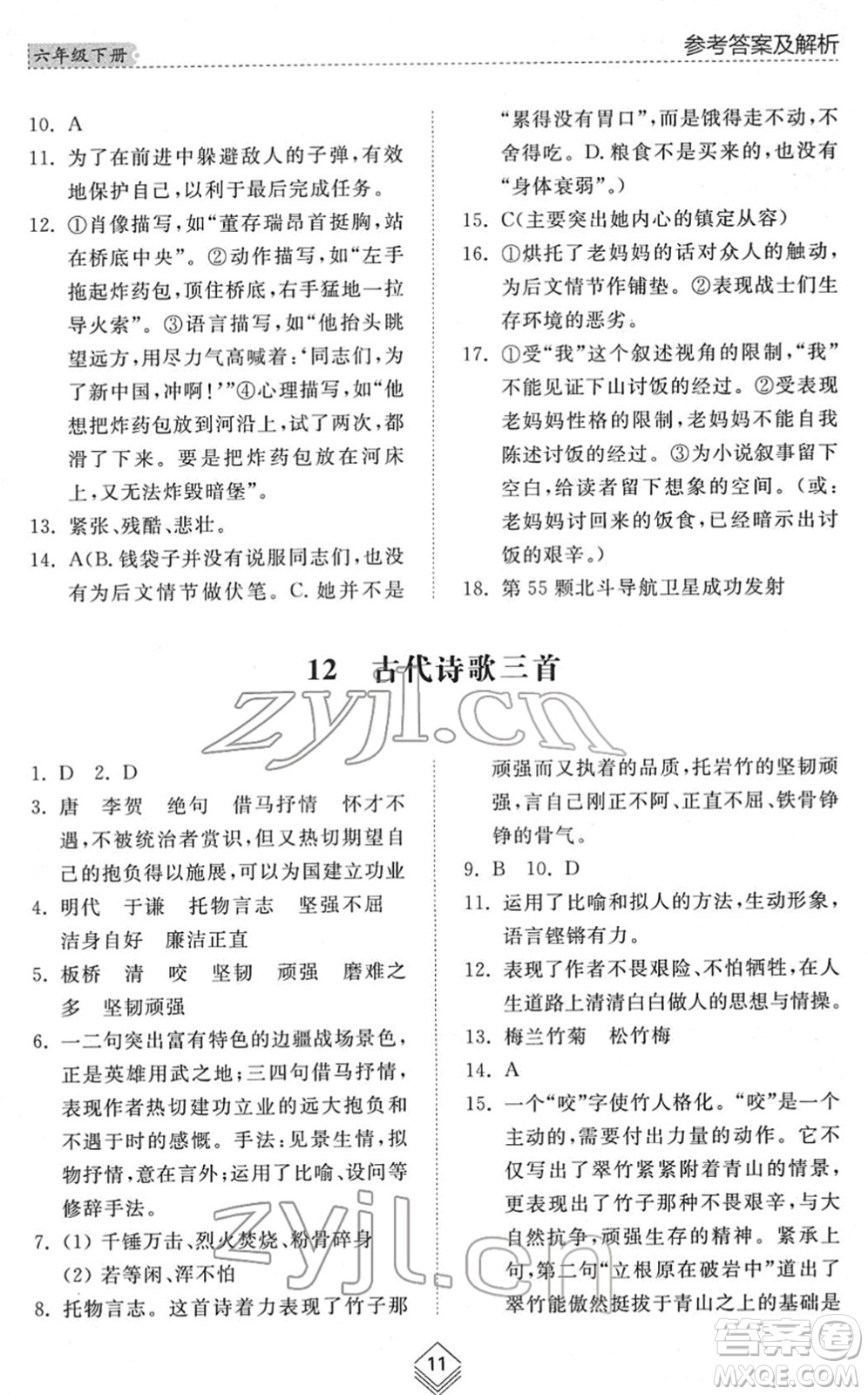 山東人民出版社2022綜合能力訓(xùn)練六年級(jí)語(yǔ)文下冊(cè)人教版五四學(xué)制答案