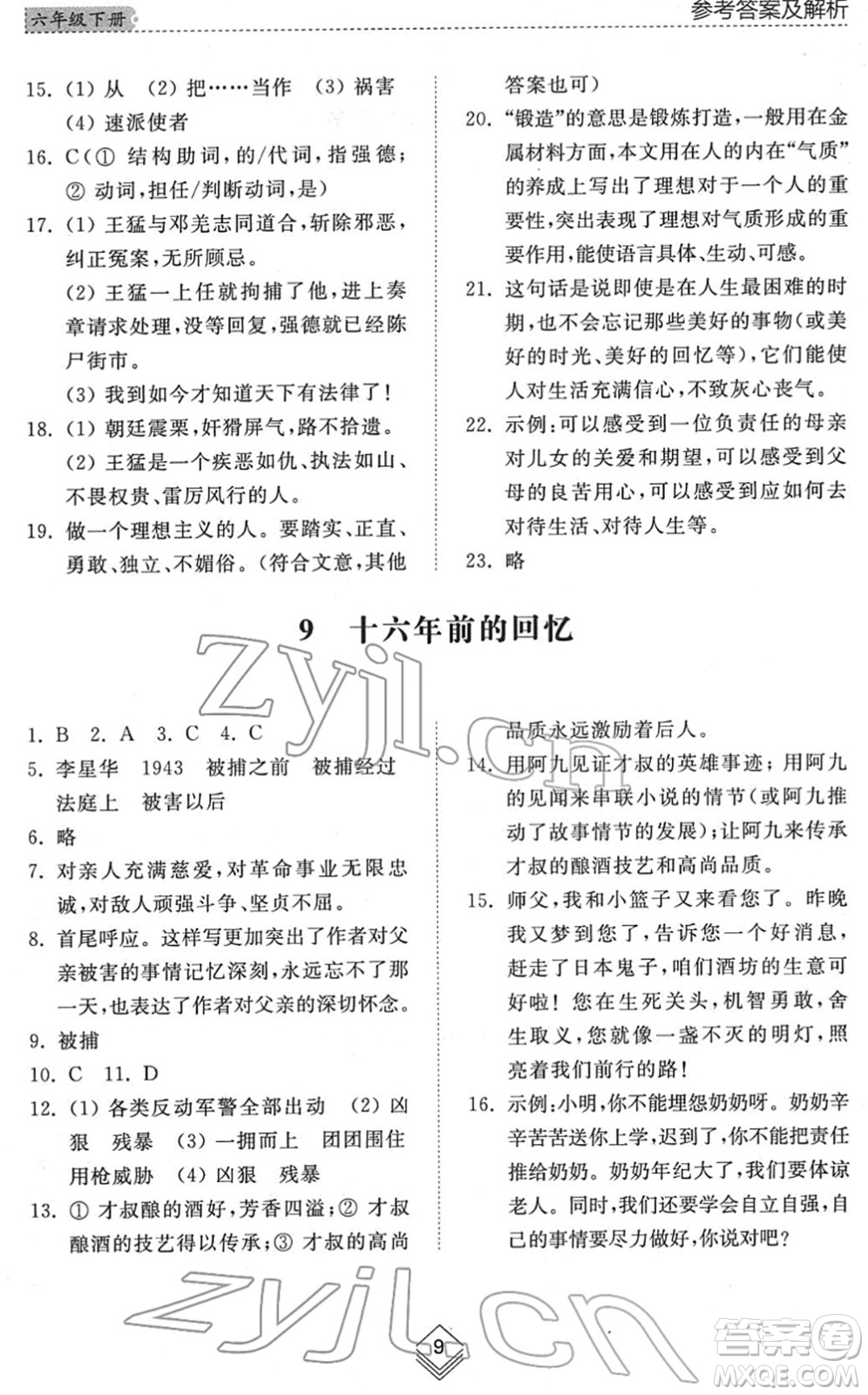 山東人民出版社2022綜合能力訓(xùn)練六年級(jí)語(yǔ)文下冊(cè)人教版五四學(xué)制答案