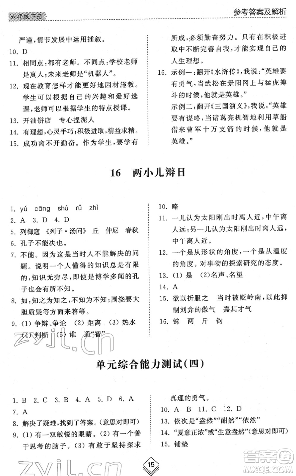 山東人民出版社2022綜合能力訓(xùn)練六年級(jí)語(yǔ)文下冊(cè)人教版五四學(xué)制答案