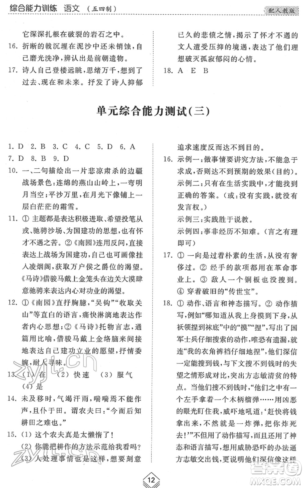 山東人民出版社2022綜合能力訓(xùn)練六年級(jí)語(yǔ)文下冊(cè)人教版五四學(xué)制答案