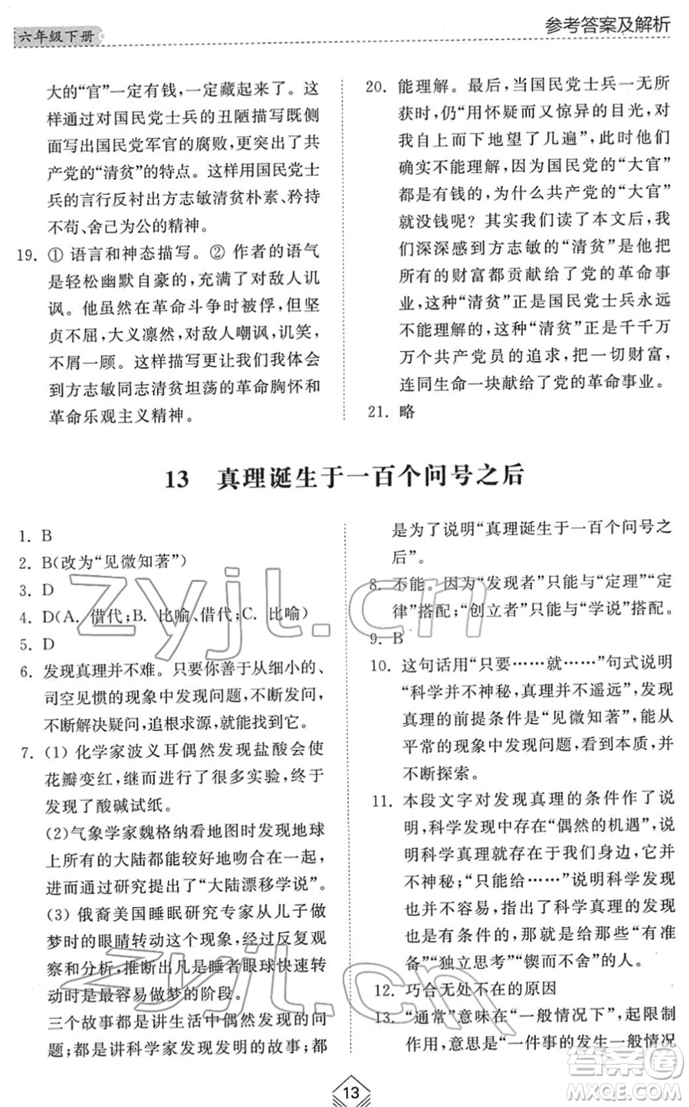 山東人民出版社2022綜合能力訓(xùn)練六年級(jí)語(yǔ)文下冊(cè)人教版五四學(xué)制答案