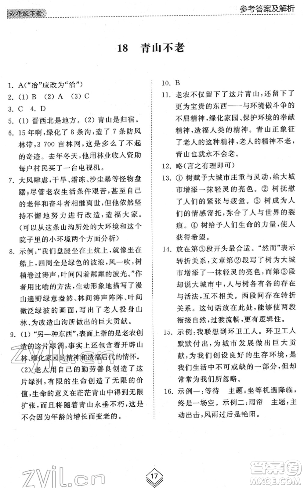 山東人民出版社2022綜合能力訓(xùn)練六年級(jí)語(yǔ)文下冊(cè)人教版五四學(xué)制答案