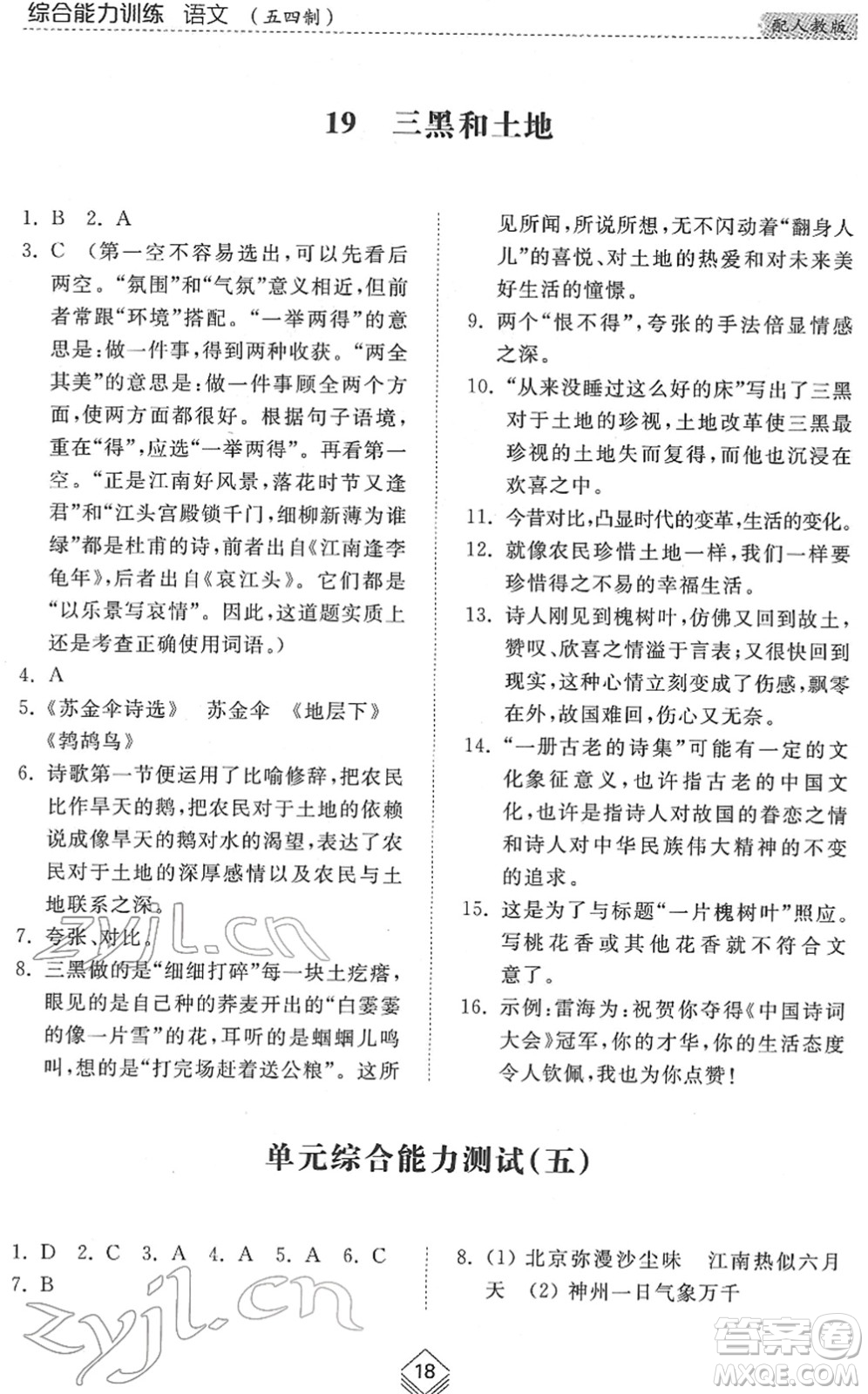 山東人民出版社2022綜合能力訓(xùn)練六年級(jí)語(yǔ)文下冊(cè)人教版五四學(xué)制答案