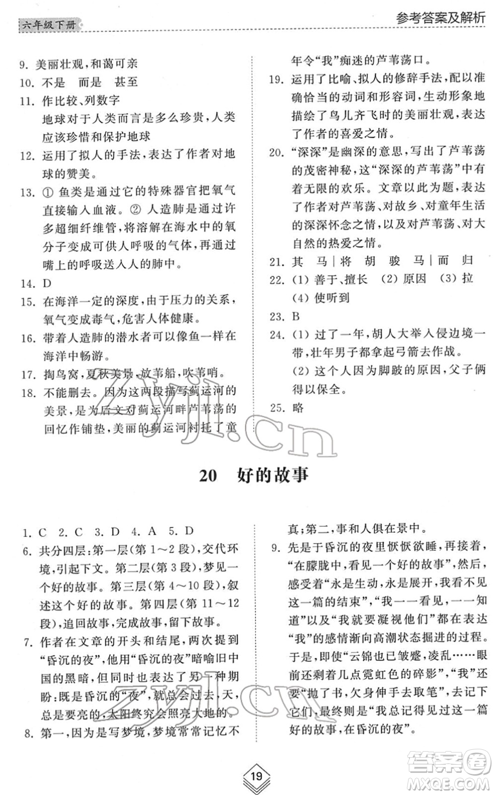 山東人民出版社2022綜合能力訓(xùn)練六年級(jí)語(yǔ)文下冊(cè)人教版五四學(xué)制答案