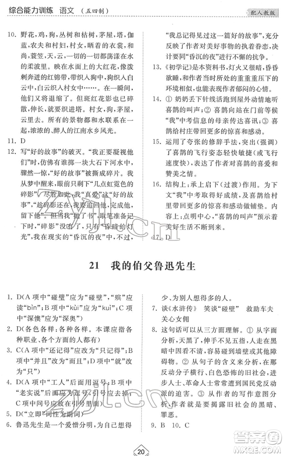 山東人民出版社2022綜合能力訓(xùn)練六年級(jí)語(yǔ)文下冊(cè)人教版五四學(xué)制答案