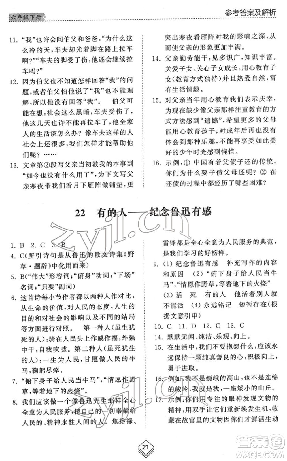 山東人民出版社2022綜合能力訓(xùn)練六年級(jí)語(yǔ)文下冊(cè)人教版五四學(xué)制答案