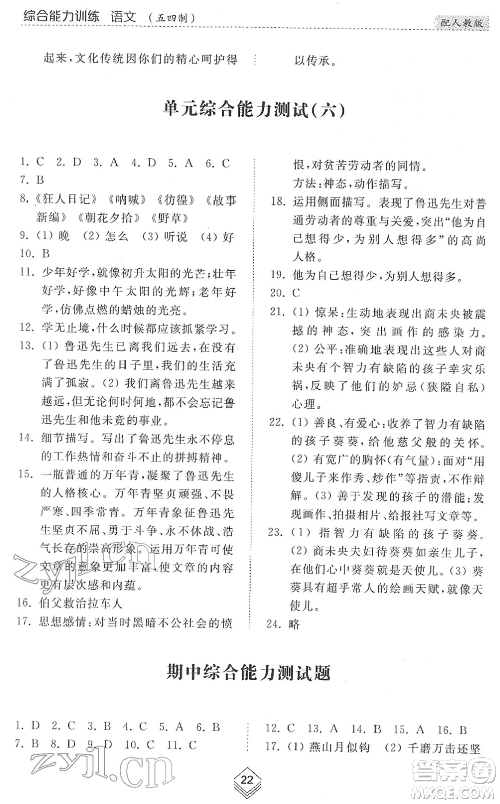 山東人民出版社2022綜合能力訓(xùn)練六年級(jí)語(yǔ)文下冊(cè)人教版五四學(xué)制答案