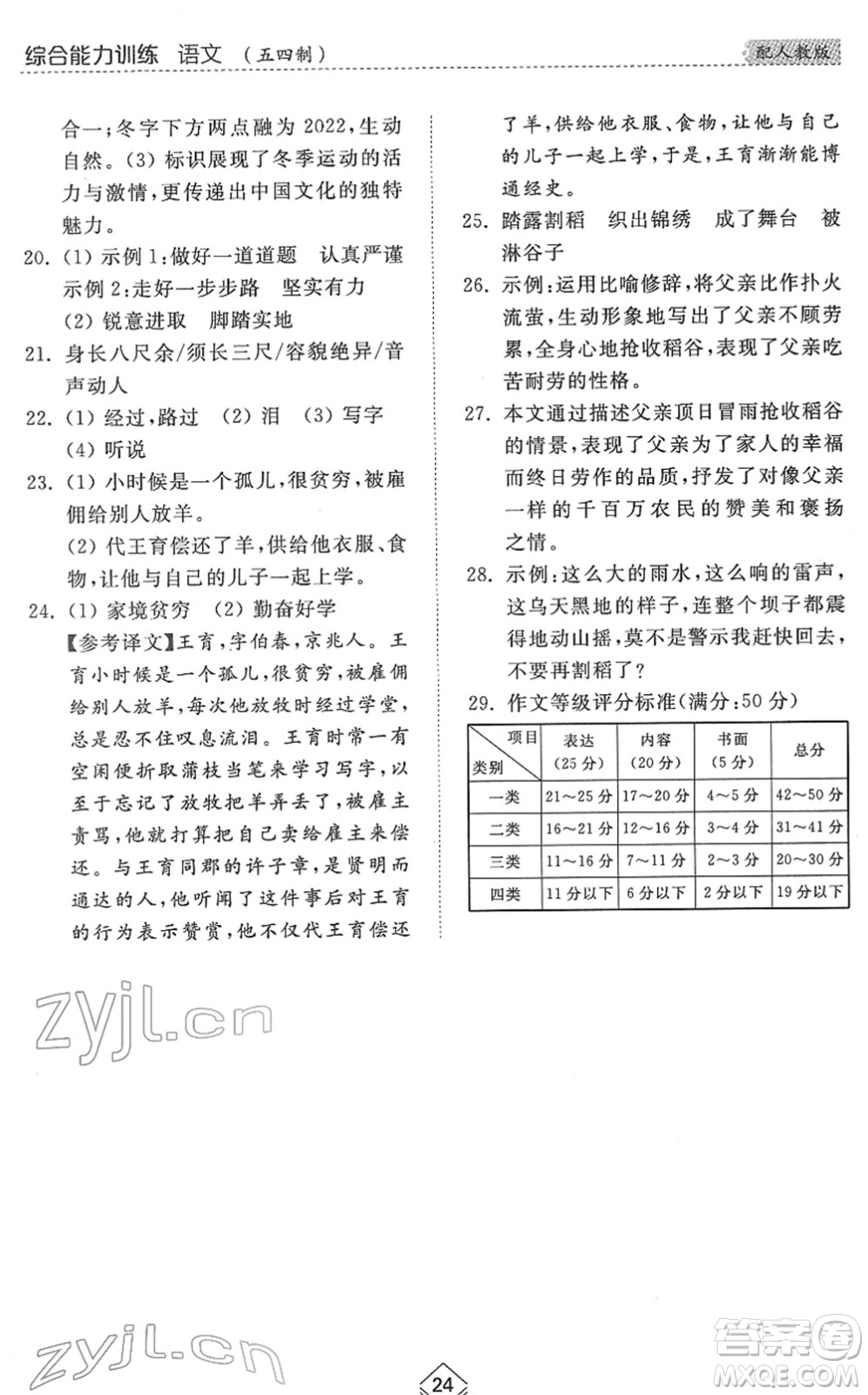 山東人民出版社2022綜合能力訓(xùn)練六年級(jí)語(yǔ)文下冊(cè)人教版五四學(xué)制答案