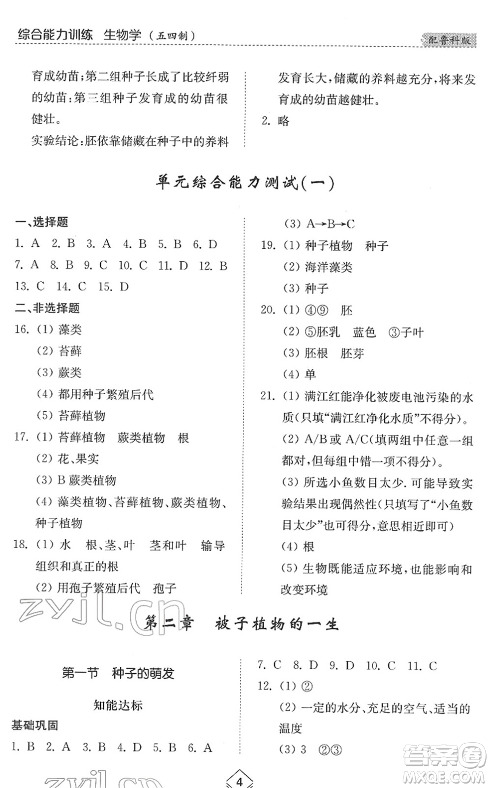 山東人民出版社2022綜合能力訓(xùn)練六年級生物下冊魯科版五四學(xué)制答案